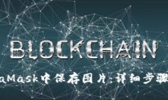 如何在MetaMask中保存图片：