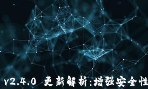 MetaMask v2.4.0 更新解析:增强安全性与用户体验