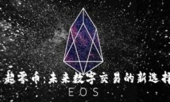  超零币：未来数字交易的