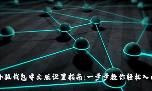 小狐钱包中文版设置指南：一步步教你轻松入门