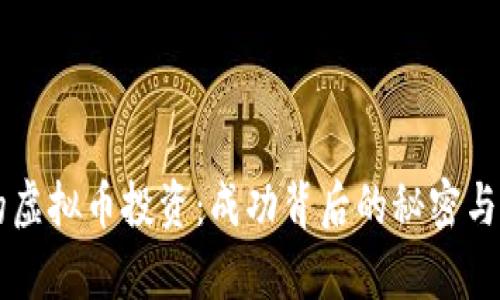 詹姆斯的虚拟币投资：成功背后的秘密与风险分析