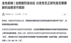 揭露虚拟币直播诈骗：如何识别与防范