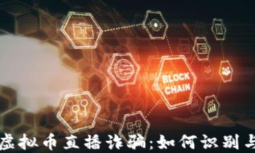 
揭露虚拟币直播诈骗：如何识别与防范