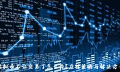   虚拟币不让交易了怎么办？应对策略与解决方案