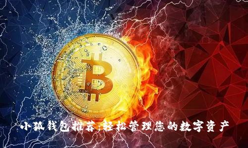 小狐钱包推荐：轻松管理您的数字资产