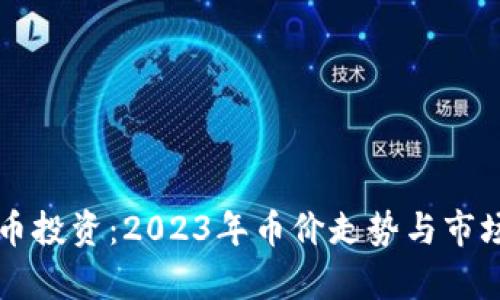 虚拟币投资：2023年币价走势与市场分析
