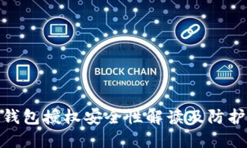 小狐钱包授权安全性解读及防护措施