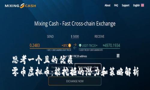 思考一个且的优质
零币虚拟币：能挖掘的潜力和策略解析