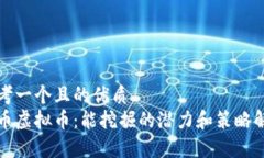 思考一个且的优质零币虚拟币：能挖掘的潜力和