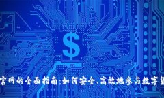 建议虚拟币官网的全面指南：如何安全、高效地
