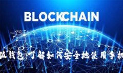 假小狐钱包：了解如何安全地使用手机钱包