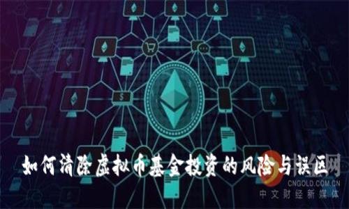 如何清除虚拟币基金投资的风险与误区