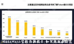 MetaMask空投诈骗揭示：如何辨别和防范