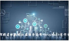 如何搭建以太坊私有链并使用MetaMask进行交互