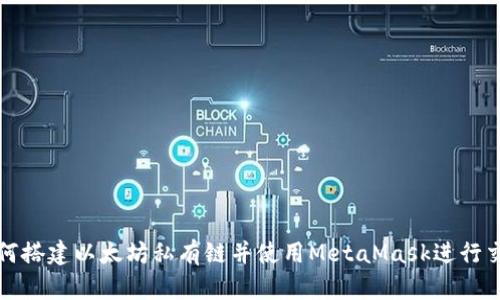 如何搭建以太坊私有链并使用MetaMask进行交互