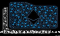 探索Pink虚拟币：未来数字货币的潜力与应用