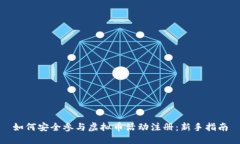 如何安全参与虚拟币活动