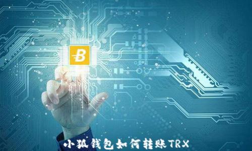 
小狐钱包如何转账TRX