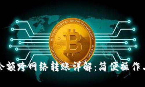 小狐钱包余额跨网络转账详解：简便操作与安全保障