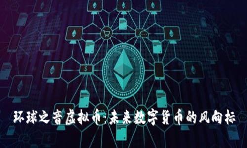 环球之音虚拟币:未来数字货币的风向标