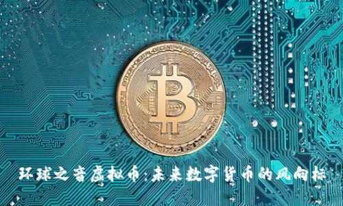 环球之音虚拟币：未来数字货币的风向标