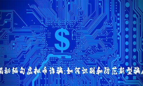 揭秘缅甸虚拟币诈骗：如何识别和防范新型骗局