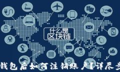 手机注册小狐钱包后如何