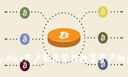 小狐钱包：Mac用户轻松管理数字资产的最佳选择