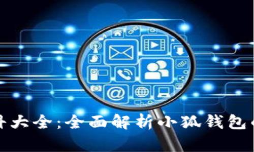 小狐钱包百科大全：全面解析小狐钱包的功能与优势