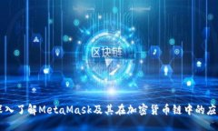 深入了解MetaMask及其在加密