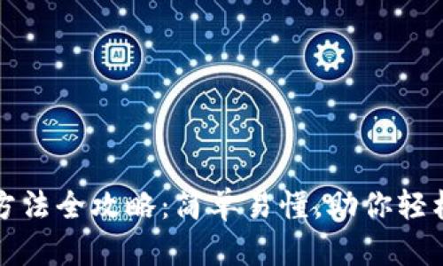 小狐钱包安装方法全攻略：简单易懂，助你轻松抢占数字资产