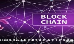 2023年虚拟币投资前景分析：投资十万值得吗？