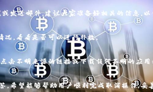   
  小狐钱包理财服务如何取消？详细指南与常见问题解答 /   

关键词  
 guanjianci 小狐钱包, 理财服务, 取消流程, 使用指南 /guanjianci   

内容主体大纲  
1. 引言  
   - 小狐钱包简介  
   - 理财服务的意义  

2. 小狐钱包理财服务的基本介绍  
   - 理财服务的种类  
   - 适合哪些人群  
   - 理财服务的优势  

3. 如何取消小狐钱包理财服务  
   - 取消理财服务的步骤  
   - 重要注意事项  
   - 取消后的影响  

4. 取消理财服务后怎么处理剩余资金  
   - 转账到其他账户  
   - 提现流程  
   - 资金安全性分析  

5. 小狐钱包理财服务常见问题解答  
   - 取消理财服务需要多长时间？  
   - 取消后是否有手续费？  
   - 取消后是否影响信用？  
   - 如何联系客服寻求帮助？  
   - 忘记取消理财服务怎么办？  
   - 取消理财服务时要注意哪些诈骗信息？  

6. 总结  
   - 理财服务的选择与取消的思考  

---

### 1. 引言  
小狐钱包是一款提供多种金融服务的应用程序，其理财服务吸引了大量用户。然而，随着用户需求的变化，有些人可能会考虑取消此项服务。本文将深入探讨如何取消小狐钱包的理财服务，确保用户可以顺利进行操作。  
理财服务通常是现代生活中不可或缺的一部分，通过这些服务，用户能够更好地管理自己的资产，实现财富的增值。对用户而言，了解如何在需要时取消这些服务尤为重要。  

### 2. 小狐钱包理财服务的基本介绍  
#### 理财服务的种类  
小狐钱包提供多种不同类型的理财产品，包括固定收益产品、基金投资、股票投资等。每种产品都有其特定的特性和风险，用户可以根据自己的风险承受能力和投资偏好进行选择。  

#### 适合哪些人群  
小狐钱包的理财服务适合各类投资者，从刚刚入门的小白到有经验的理财人士。平台通过简单易用的界面和明确的投资指引，让更多用户能够轻松入门。  

#### 理财服务的优势  
选择小狐钱包理财服务有许多优势，包括灵活的投资选择、较高的收益率以及便捷的操作流程。此外，小狐钱包还提供多项客户服务，以确保用户能够得到及时支持。  

### 3. 如何取消小狐钱包理财服务  
#### 取消理财服务的步骤  
如果您决定取消小狐钱包的理财服务，可以按照以下步骤进行操作：  
1. 打开小狐钱包应用，并登录账号。  
2. 找到“理财”页面，查看当前参与的理财产品。  
3. 点击要取消的产品，进入详情页面。  
4. 找到“取消”或“退出”按钮，按照提示完成取消流程。  
5. 确认取消后，系统将处理您的请求，并发送确认信息到您的账户或邮件中。  

#### 重要注意事项  
在取消理财服务时，用户需要注意以下几点：  
- 确保已经清楚了解取消所涉及的风险和影响。  
- 在取消过程中，务必遵循应用的操作提示，以防止因操作不当造成损失。  
- 建议在平日的工作时间进行取消操作，以便遇到问题时可以及时联系客服进行解决。  

#### 取消后的影响  
取消理财产品后，用户的投资收益将停止。在一些情况下，用户可能还需要支付相应的手续费。重要的是，在决定退出之前，用户应全面评估自己当前的投资状况，以免造成不必要的损失。  

### 4. 取消理财服务后怎么处理剩余资金  
#### 转账到其他账户  
一旦取消理财服务，用户可以将剩余的资金转出到银行账户或其他支付平台。具体步骤通常包括：  
1. 登录小狐钱包，进入“账户”页面。  
2. 点击“转账”或“提现”，根据提示进入相应的操作页面。  
3. 输入转账金额和接收账户信息，确认无误后提交操作。  

#### 提现流程  
提现的流程相对简单，通常包括以下步骤：  
1. 选择提现功能，输入提现金额。  
2. 系统会要求进行身份验证，例如输入支付密码或验证码。  
3. 一旦确认，资金将会在规定的时间内转入指定账户。  

#### 资金安全性分析  
用户在进行提现操作时，需确保账户信息的安全性，避免因信息泄露而造成的资金损失。此外，建议用户关注小狐钱包的提现政策，了解是否有任何附加费用或限额。  

### 5. 小狐钱包理财服务常见问题解答  
#### 取消理财服务需要多长时间？  
不同的理财产品可能会有不同的取消处理时间。一般情况下，用户在系统内提交取消请求后，平台会在3-5个工作日内完成审核与处理。不过，具体的时间取决于产品的种类与当前市场状态。  

#### 取消后是否有手续费？  
是否收取手续费通常取决于特定的理财产品条款。因此，用户在决定取消前，最好先详细查阅相关的使用条款和公告，以了解可能产生的任何费用。  

#### 取消后是否影响信用？  
取消小狐钱包的理财服务通常不会直接影响用户的信用评分，但如果用户有未清的债务或资金问题，可能会产生连带影响。建议用户在管理个人财务时保持谨慎，以免造成不良记录。  

#### 如何联系客服寻求帮助？  
用户在取消理财服务的过程中如遇到问题，可以通过小狐钱包内的客服功能与客服联系。联系客服的途径通常包括在线聊天、拨打客服热线或发送邮件。建议大家准备好相关的信息，以便更高效地解决问题。  

#### 忘记取消理财服务怎么办？  
如果用户在某个期限内忘记取消理财服务，可能会导致资金自动投资到下一个周期。在这种情况下，用户可以直接联系小狐钱包客服，说明情况，看看是否可以进行补救。  

#### 取消理财服务时要注意哪些诈骗信息？  
在取消理财服务的过程中，用户应警惕可能的诈骗信息。例如，任何要求用户提供账户密码或私密信息的请求都应提高警惕。此外，不应随意点击不明来源的链接或下载任何不明的应用程序，以保护个人信息的安全。  

### 6. 总结  
小狐钱包的理财服务为用户提供了方便灵活的投资选项，但在某些情况下用户可能需要取消该服务。通过本文中的详细指南与常见问题解答，希望能够帮助用户顺利完成取消操作，妥善处理剩余资金，并提高对相关风险的认知。理智的理财选择与适时的服务取消，都能够帮助用户在复杂的市场环境中做出更明智的决策。  