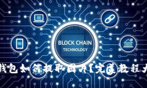 小狐钱包如何提取图片?完美教程大揭秘