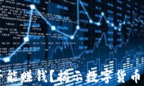 虚拟币是否能赚钱?揭示数字货币的投资真相