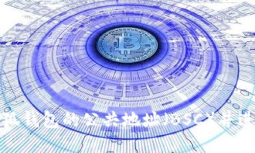 如何获取小狐钱包的公共地址（BSC）并进行安全管理