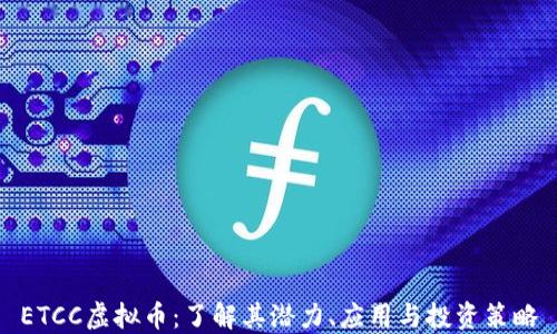 
ETCC虚拟币：了解其潜力、应用与投资策略
