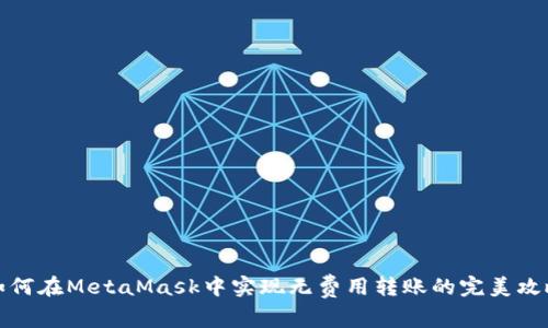 如何在MetaMask中实现无费用转账的完美攻略
