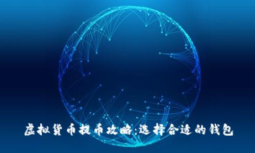 虚拟货币提币攻略：选择合适的钱包