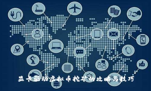 显卡驱动虚拟币挖矿的攻略与技巧