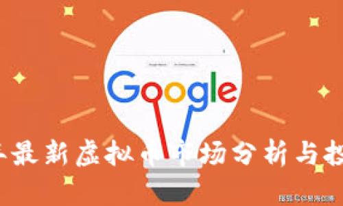 2023年最新虚拟币市场分析与投资指南