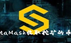 如何使用MetaMask收取挖矿的