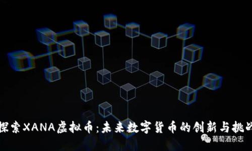 探索XANA虚拟币：未来数字货币的创新与挑战