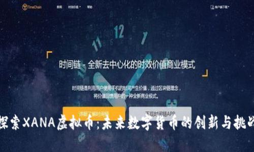 探索XANA虚拟币:未来数字货币的创新与挑战