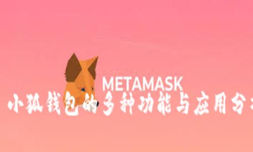 : 小狐钱包的多种功能与应用分析
