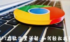 小狐钱包中的NFT存放位置详解：如何轻松找到你