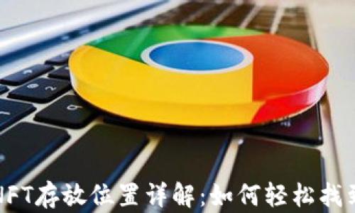 
小狐钱包中的NFT存放位置详解：如何轻松找到你的数字资产