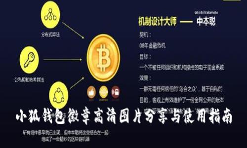 小狐钱包徽章高清图片分享与使用指南
