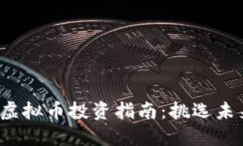 2023年最佳虚拟币投资指南：挑选未来的数字资产