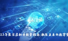 2023年最佳虚拟币投资指南：挑选未来的数字资产
